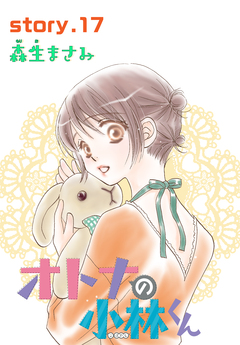 AneLaLa オトナの小林くん 17巻