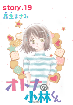 AneLaLa オトナの小林くん 19巻