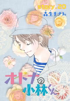 AneLaLa オトナの小林くん 20巻
