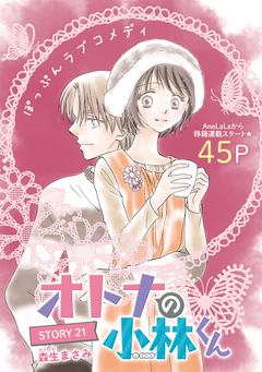 AneLaLa オトナの小林くん 21巻