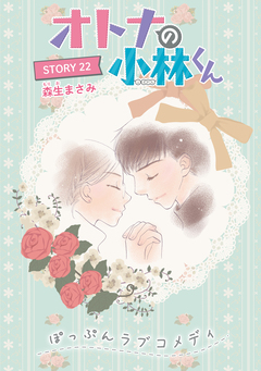 AneLaLa オトナの小林くん 22巻