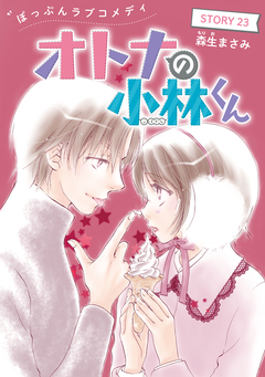 AneLaLa オトナの小林くん 23巻