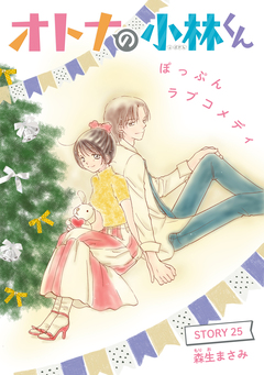 AneLaLa オトナの小林くん 25巻