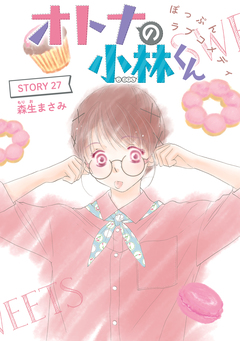 AneLaLa オトナの小林くん 27巻