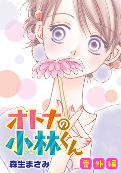 AneLaLa オトナの小林くん 番外編 1巻