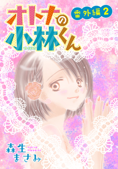 AneLaLa オトナの小林くん 番外編 2巻