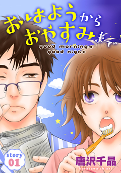 AneLaLa おはようから おやすみまで 1巻