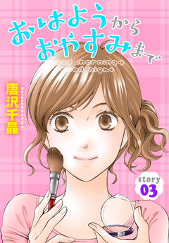 AneLaLa おはようから おやすみまで 3巻