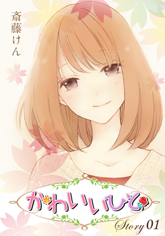 AneLaLa かわいいひと 1巻