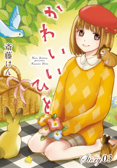 AneLaLa かわいいひと 3巻