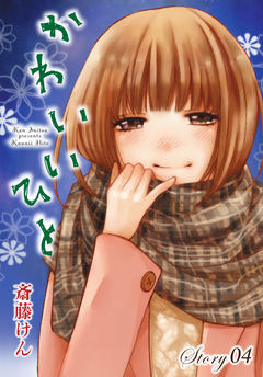AneLaLa かわいいひと 4巻
