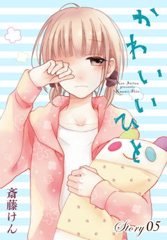 AneLaLa かわいいひと 5巻