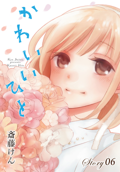 AneLaLa かわいいひと 6巻