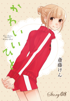 AneLaLa かわいいひと 8巻