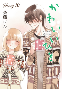 AneLaLa かわいいひと 10巻