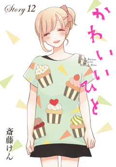 AneLaLa かわいいひと 12巻