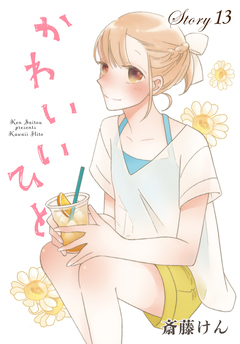 AneLaLa かわいいひと 13巻