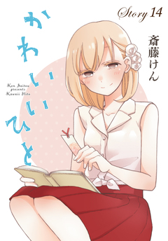 AneLaLa かわいいひと 14巻