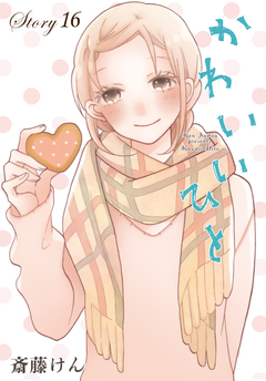AneLaLa かわいいひと 16巻