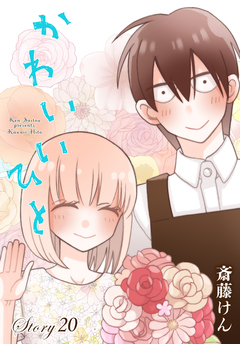 AneLaLa かわいいひと 20巻