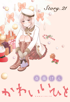 AneLaLa かわいいひと 21巻