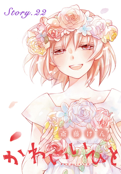 AneLaLa かわいいひと 22巻