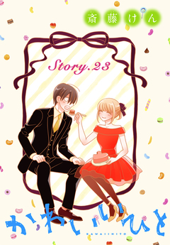 AneLaLa かわいいひと 23巻
