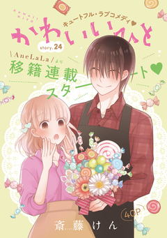 AneLaLa かわいいひと 24巻