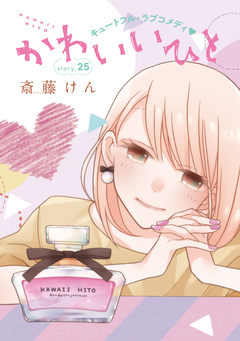 AneLaLa かわいいひと 25巻