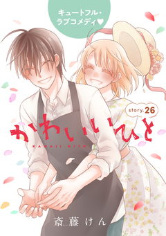 AneLaLa かわいいひと 26巻