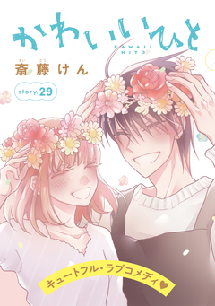 AneLaLa かわいいひと 29巻