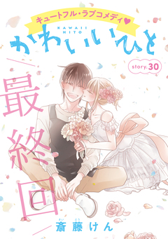 AneLaLa かわいいひと 30巻