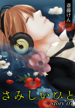 AneLaLa さみしいひと 1巻
