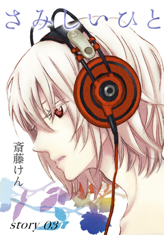 AneLaLa さみしいひと 3巻
