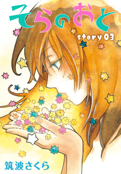 AneLaLa そらのおと 3巻