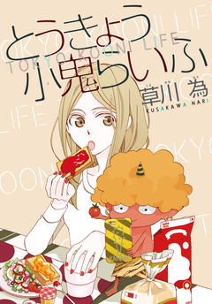 AneLaLa とうきょう小鬼らいふ 1巻
