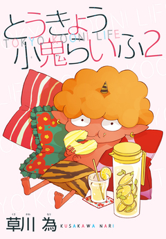 AneLaLa とうきょう小鬼らいふ 2巻