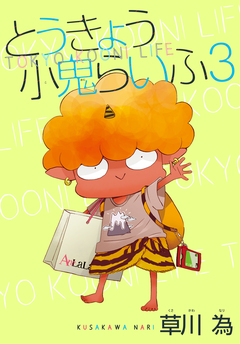 AneLaLa とうきょう小鬼らいふ 3巻