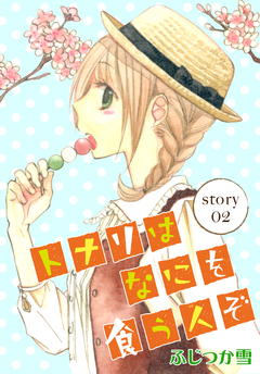 AneLaLa トナリはなにを食う人ぞ 2巻