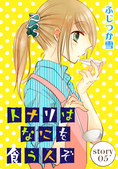 AneLaLa トナリはなにを食う人ぞ 5巻