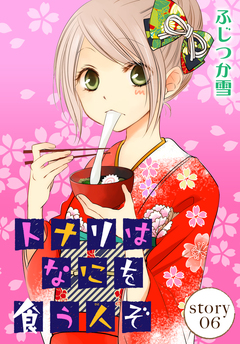 AneLaLa トナリはなにを食う人ぞ 6巻