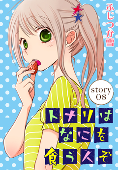 AneLaLa トナリはなにを食う人ぞ 8巻