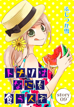 AneLaLa トナリはなにを食う人ぞ 9巻
