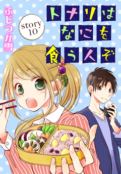 AneLaLa トナリはなにを食う人ぞ 10巻