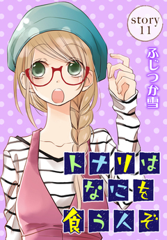 AneLaLa トナリはなにを食う人ぞ 11巻
