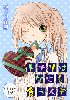 AneLaLa トナリはなにを食う人ぞ 12巻