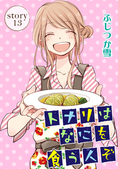 AneLaLa トナリはなにを食う人ぞ 13巻