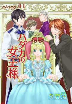 AneLaLa ハダカの女王様 1巻