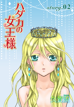 AneLaLa ハダカの女王様 2巻