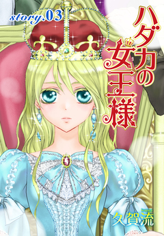 AneLaLa ハダカの女王様 3巻